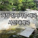 사선대화장실 | 거창계곡 사선대계곡 평상 당일 대여비 내돈내산 후기