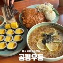 공평 | 대구 시청 점심 맛집 가성비좋은 교동 밥집 추천 후기 공평우동