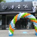 행사 풍선아치]부전동 부전시장 일방통행입구 윤순영 패션 서면점 오픈풍선아치 부산 경남 울산 출장...