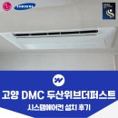 퍼스트 통신 | 고양 DMC 두산위브더퍼스트 시스템에어컨 설치 후기