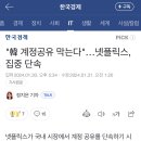 TV에 이어 모바일도 막히고 있는 듯한 넷플릭스 이미지