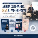 브롬튼컨설팅 | 브롬튼 교육콘서트는 왜 8년째 계속되고 있을까요?