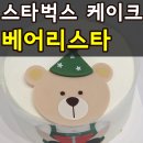 배스킨라빈스세종아름점 - 세종특별자치시 보듬3로 92 | 스타벅스 베어리스타 우유 생크림 케이크 내돈내산 너무 맛있는데?