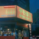 화로상회강릉입암1호점 | [강릉] 입암동 화로상회 강릉입암점 :: 가성비 넘치는 강릉삼겹살맛집 고기무한리필 추천