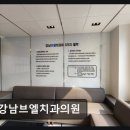 서울최치과의원 | [강남 임플란트 치과/추천/후기] 강남브엘치과의원 가성비 좋은 진료 경험