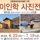 이인학작가 사진전 황초굴이 보이는 풍경 이미지