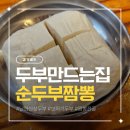 짬뽕119 | 남한산성 수제 두부 전문점, 얼큰하고 진한 순두부짬뽕 내돈내산 후기