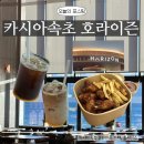 속초당 | [속초] 카시아속초 호라이즌 카페, 룸서비스 메뉴, 내돈내산 후기