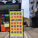 노포우동