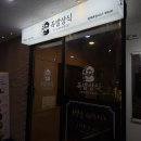 족발상식 평택본점 이미지