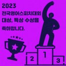 🎉23' 전국영어스피치대회 수상🎉 이미지