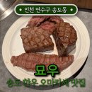 묘우.묘우 | 송도 한우 오마카세 '묘우' 룸코스 후기, 상견례 기념일 맛집 추천