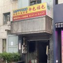 이태원 중화요리 이미지