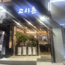 고시촌냉삼