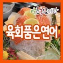 육회품은연어집 - 성북구 동소문로27길 31 | 육회품은연어집