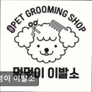 멍멍이 이발소 이미지