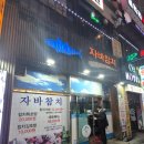 자바참치 | 영통 참치전문점 자바참치, 재방문 의사 절대 없는 이유
