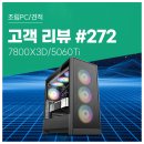 세븐PC | 고객 리뷰 No.272: 7800X3D RTX 5060Ti 배그 오버워치 고옵션 성능을 체감한 컴퓨존 게이밍 조립PC 후기