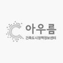 아우름 건축사사무소 이미지