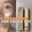 30-C | 기미잡티크림효과 제대로 본 오에르 리얼비타민 C 30 사용 후기