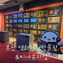 씨네라떼 | [부산 남포동] 영화체험박물관&씨네뮤지엄-아기랑 실내, 실내체험데이트추천, 포토존 가득! 놀이공간...