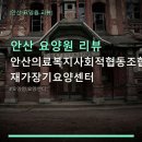 안산 요양원 리뷰 안산의료복지사회적협동조합 재가장기요양센터 가격과 위치 정보 확인하세요