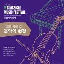 2025년10월02일(목요일) 마포아트센터 플레이맥 [제10회 M 클래식 축제 : 바로크 특집 #2.=음악의 헌정] 관람일정 이미지