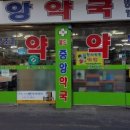 월드중앙약국 이미지