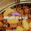 깨복쟁이원조막창