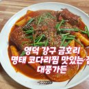 영덕코다리찜 이미지