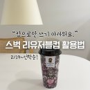 진해구 ⓒ-40 | 스타벅스 베이프 리유저블컵 3가지 활용법 (+스벅 베이비마일로 컵 매장 수량, 색상 팁)