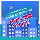 롯데공인중개사사무소 | 소사롯데캐슬부동산공인중개사사무소 힐스테이트소사역 101동 매매 9억 697