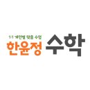 한윤정수학교습소
