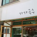 상동국수 | 상동국수 가가국수 제육덮밥 솔직후기 맛있는 상동식당