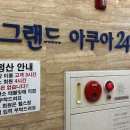 그랜드아쿠아24&휘트니스 이미지