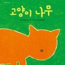 고양이나무