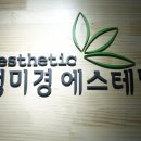 정미경 에스테틱