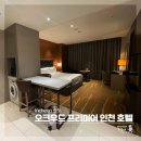 호텔오크우드프리미어 | 송도 오크우드 프리미어 인천 호텔 스튜디오 수페리어 솔직후기 (주방, 세탁기, 센트럴파크뷰)