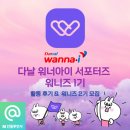 다날 워너아이 서포터즈 워니즈 1기 활동 후기와 합격 팁, 2기 모집 중