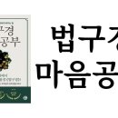 책한민국 : 법구경 마음공부 이미지