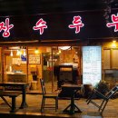 황제해물두부 이미지