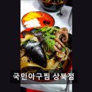 국민아구찜 상북점