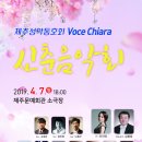 제주성악동호회Voce Chiara신춘음악회(2019,4,7(일)제주문예회관 소극장) 이미지