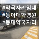 동아정문약국 이미지