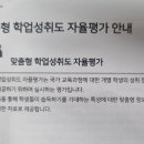 &#34;맞춤형 학업성취도 자율평가&#34; 친 학교 있나요? 초6입니다~~ 이미지