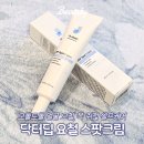 셀프케어약국 | 눈가 요철, 목 쥐젖 요철크림추천 닥터딥 ABP 스팟크림으로 매끈 피부결 셀프케어
