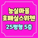 능실마을19단지아파트 | 능실마을19단지 호매실스위첸 수원 호매실동 아파트 경매안내