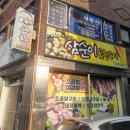 삼순이인삼구이 이미지