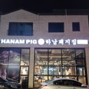 하남돼지집 안성아양점 이미지