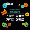 문정행복골프훈련소